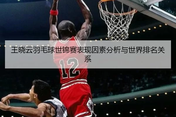 王晓云羽毛球世锦赛表现因素分析与世界排名关系