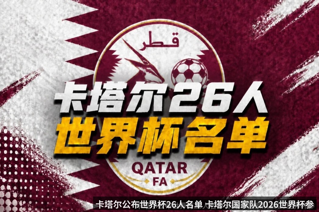 卡塔尔公布世界杯26人名单 卡塔尔国家队2026世界杯参赛阵容